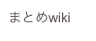 まとめwiki